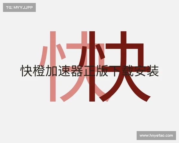 认识快橙加速器正版下载安装