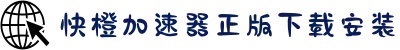 快橙加速器正版下载安装-快橙加速器苹果-国外加速器下载-快橙加速器的优势-快橙加速器官方版